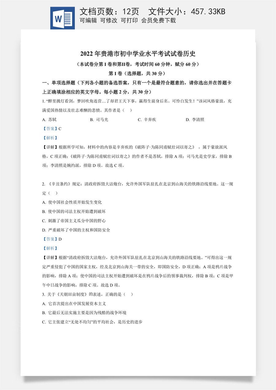 精品解析：2022年广西贵港市中考历史真题 （解析版）.docx